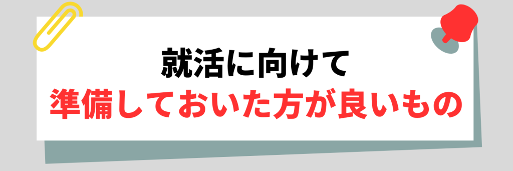 就活に向けて準備しておいた方が良いもの
