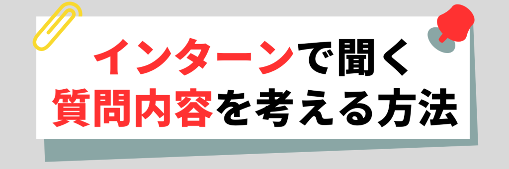 インターンで聞く質問内容を考える方法