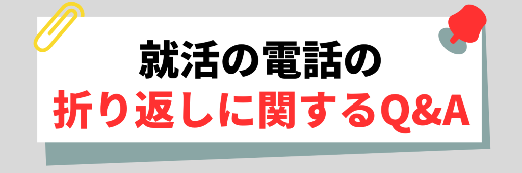 就活の電話の折り返しに関するQ&A