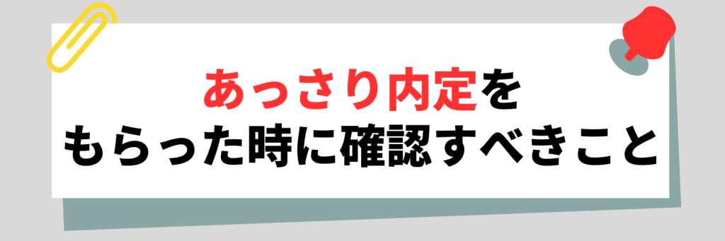 あっさり内定は危険?内定をもらった時に確認すべきこと