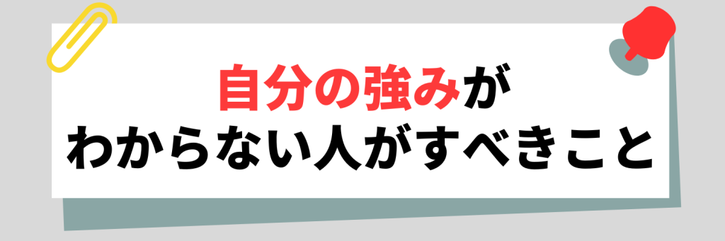 自分の強みがわからない人がすべきこと