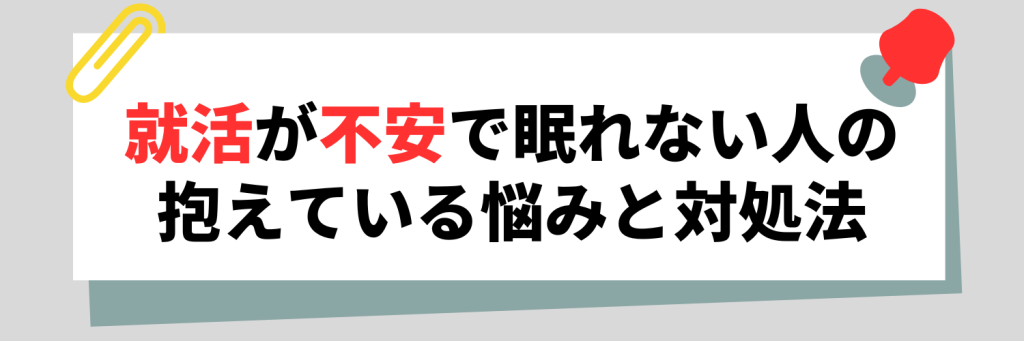 就活が不安で眠れない人の抱えている悩みと対処法