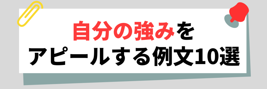 【10選】自分の強みをアピールする例文