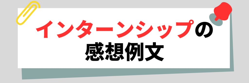 インターンの感想例文