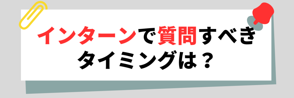 インターン 質問 タイミング