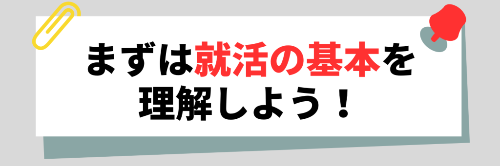 まずは就活の基本を理解しよう！