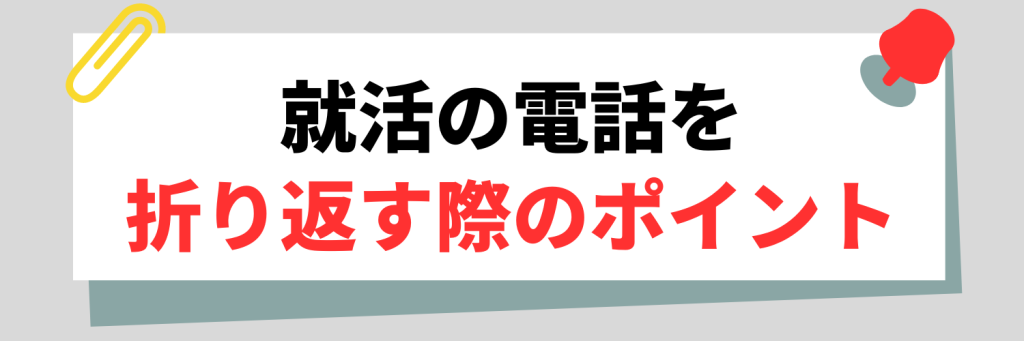 就活の電話を折り返す際のポイント