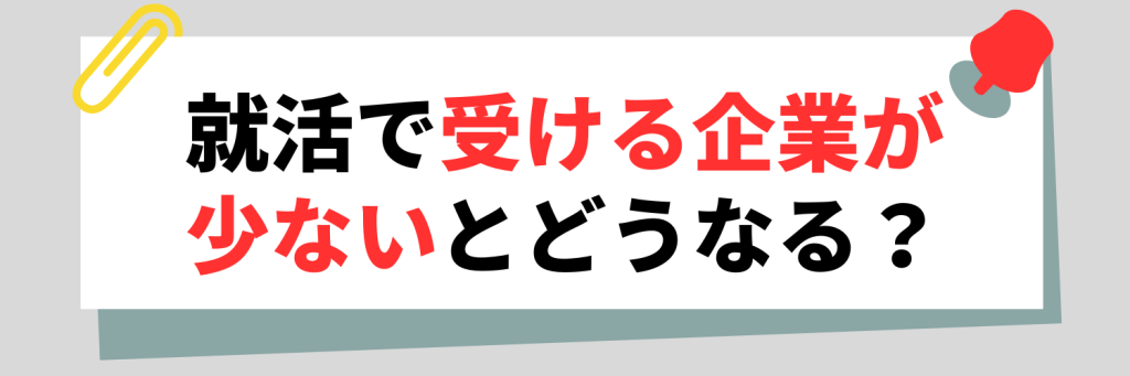 就活で受ける企業が少ないとどうなる?