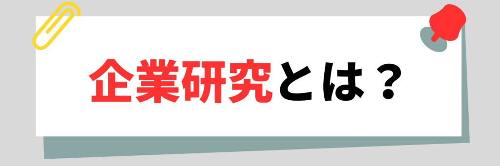 企業研究とは?