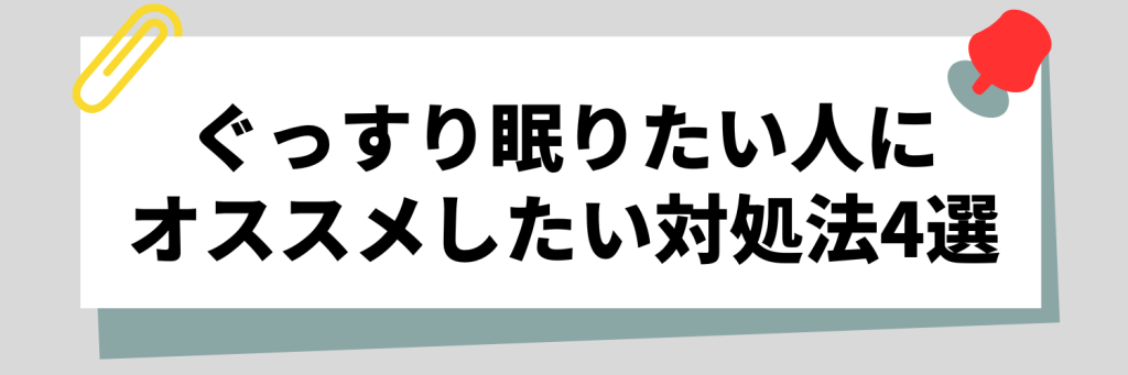 ぐっすり眠りたい人にオススメしたい対処法4選!