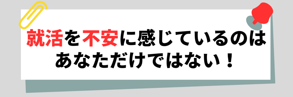 就活を不安に感じているのはあなただけではない!