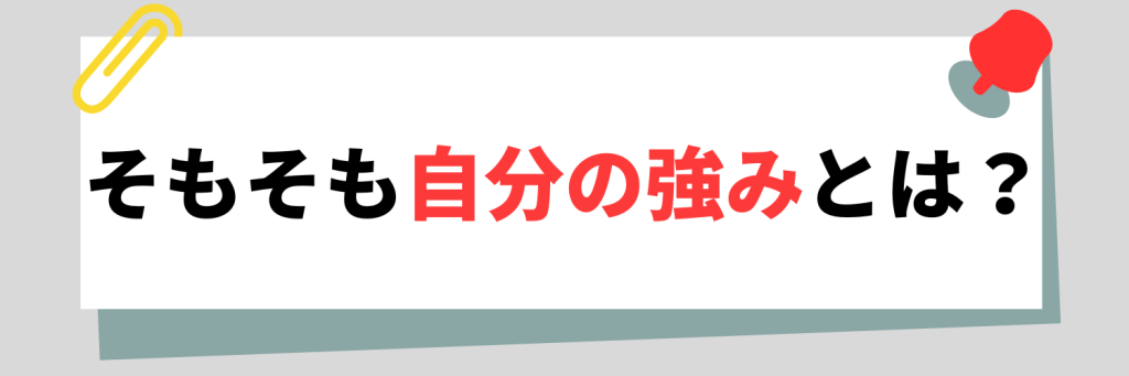 そもそも自分の強みとは?