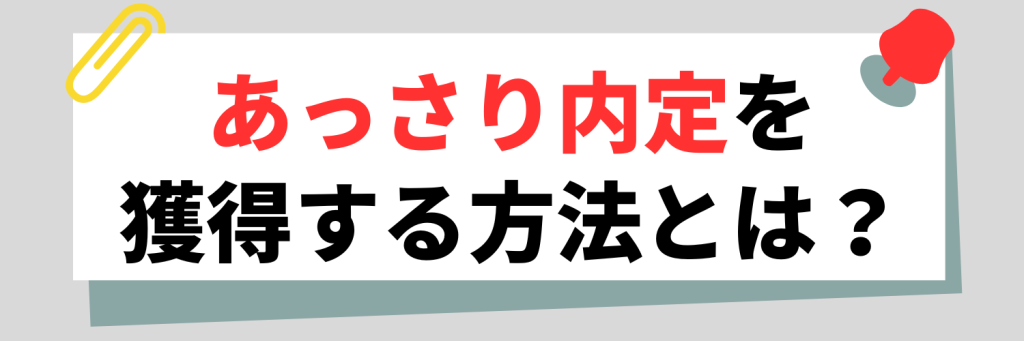 あっさり内定を獲得する方法