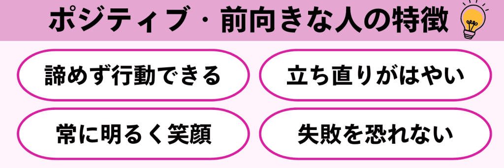 「ポジティブ・前向き」な人の特徴