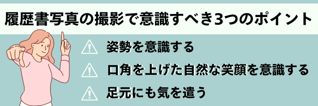 履歴書写真の撮影で意識すべき3つのポイント