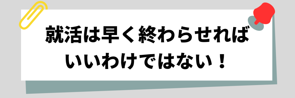 就活は早く終わらせればいいわけではない!