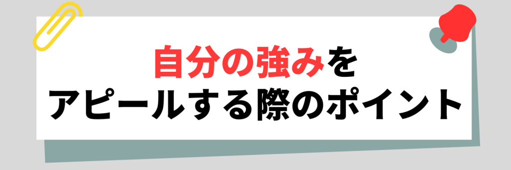 自分の強みをアピールする際のポイント