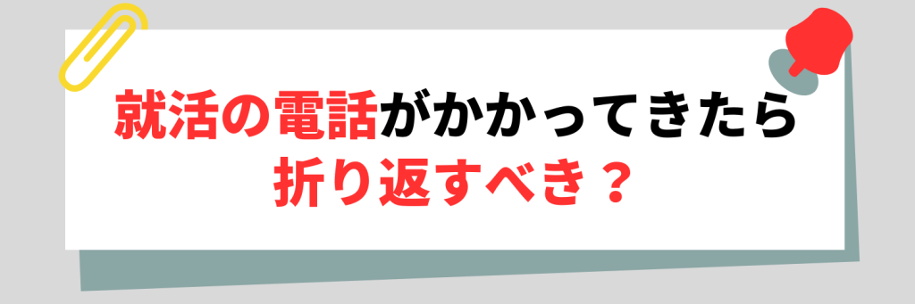 就活の電話がかかってきたら折り返すべき？