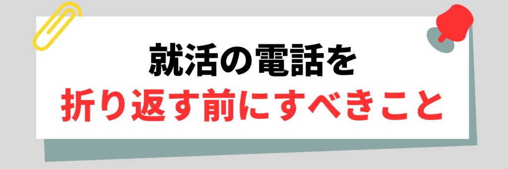 就活の電話を折り返す前にすべきこと