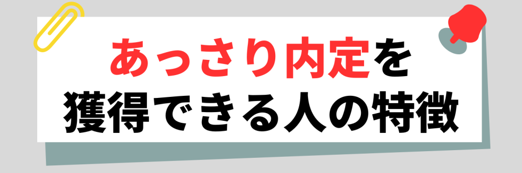 あっさり内定を獲得できる人の特徴
