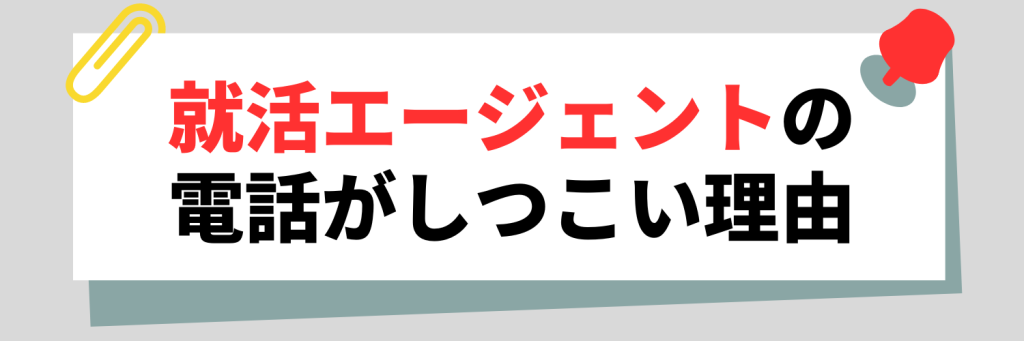 就活エージェントの電話がしつこい理由