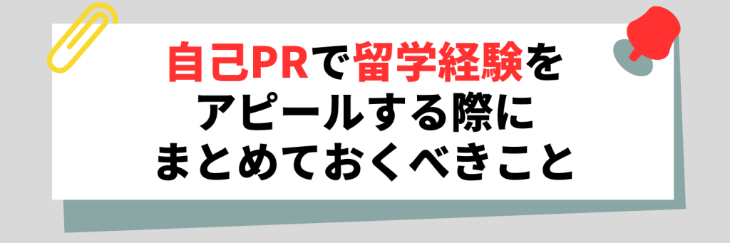 留学経験 自己PR まとめておくべきこと