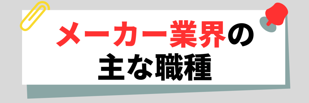 メーカー業界の主な職種