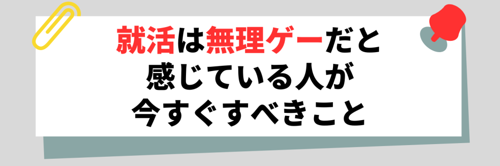就活は無理ゲーだと感じている人が今すぐすべきこと