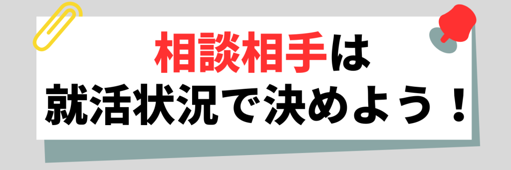 相談相手は就活状況で決めよう!