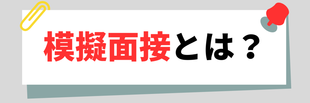 模擬面接とは？
