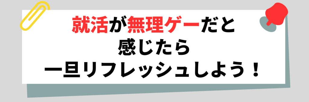 就活が無理ゲーだと感じたら一旦リフレッシュしよう!