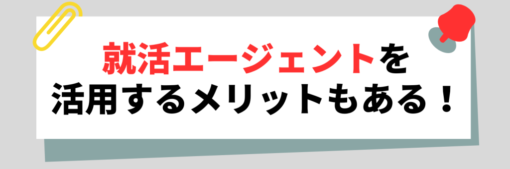 就活エージェントを活用するメリットもある！