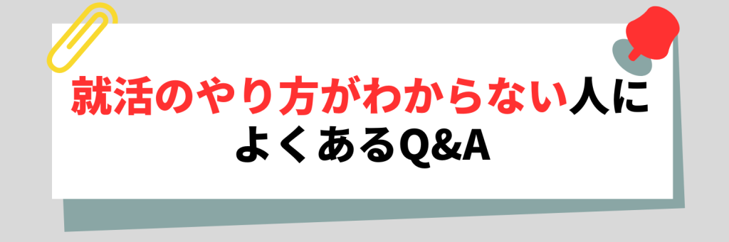 就活のやり方がわからない人によくあるQ&A