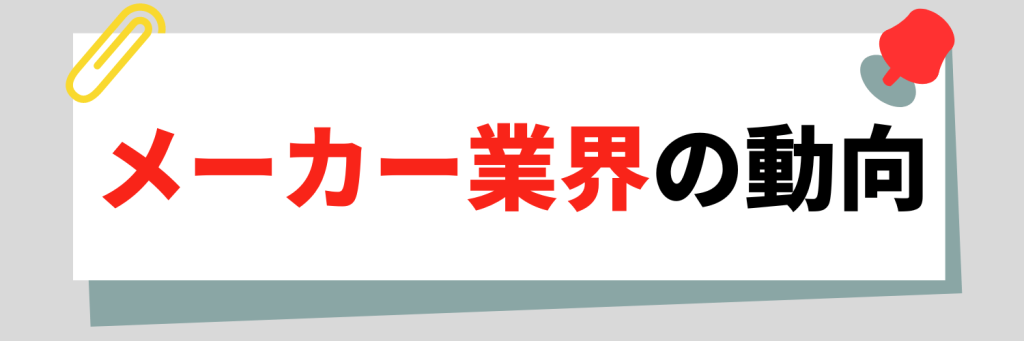 メーカー業界の動向