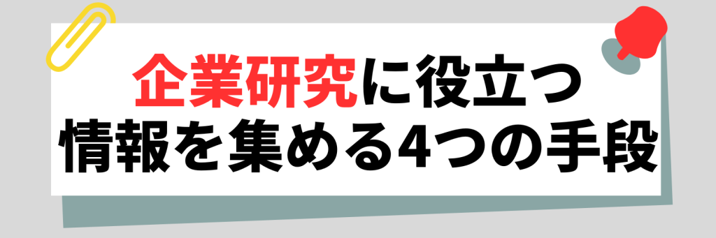 企業研究に役立つ情報を集める4つの手段