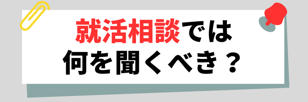 【相談先別】就活相談では何を聞くべき?