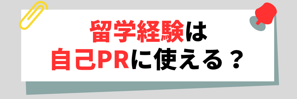 留学経験 自己PR