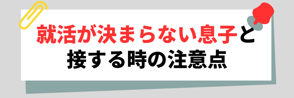 就活が決まらない息子と接するときの注意点