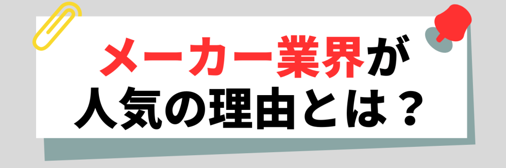 メーカー業界が人気の理由