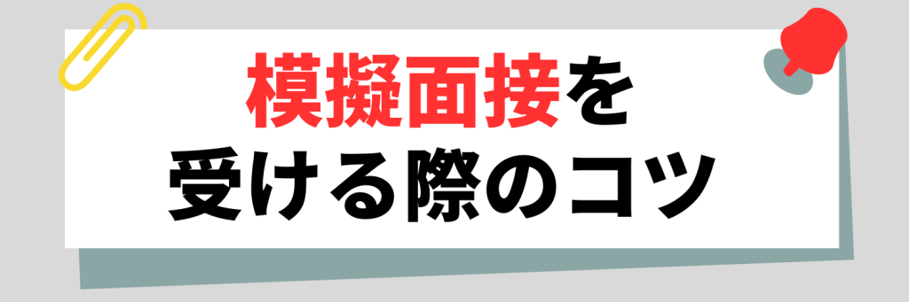 模擬面接を受ける際のコツ
