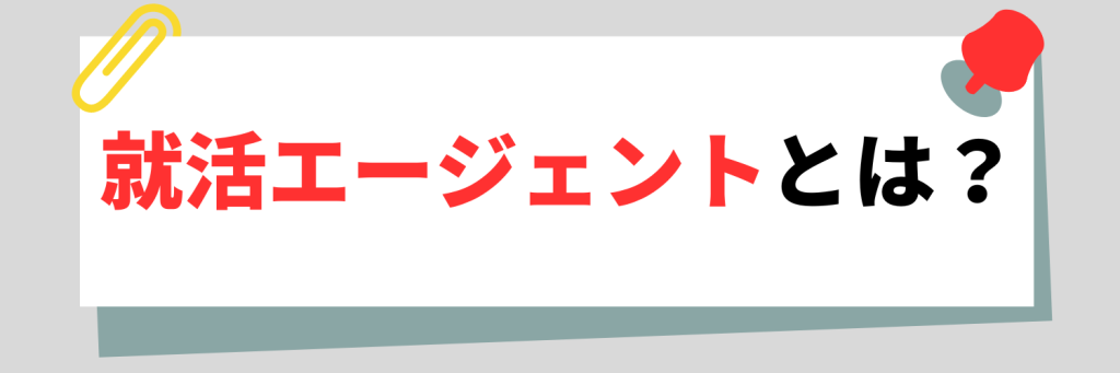 就活エージェントとは？