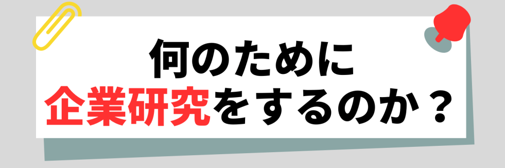 何のために企業研究をおこなうのか?