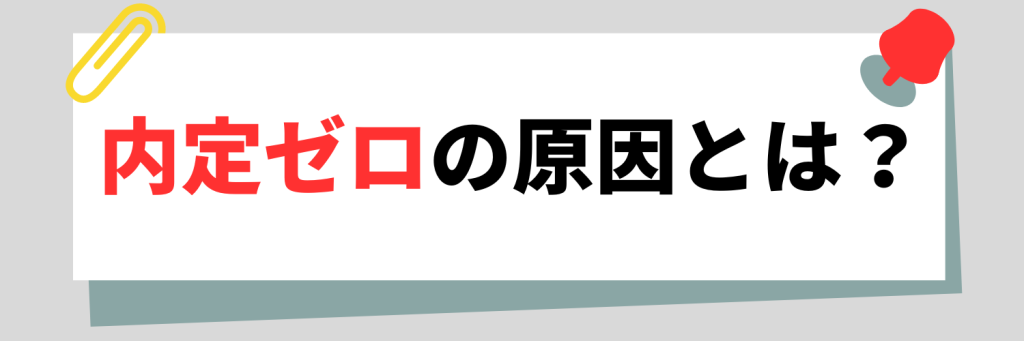 内定ゼロの原因とは?