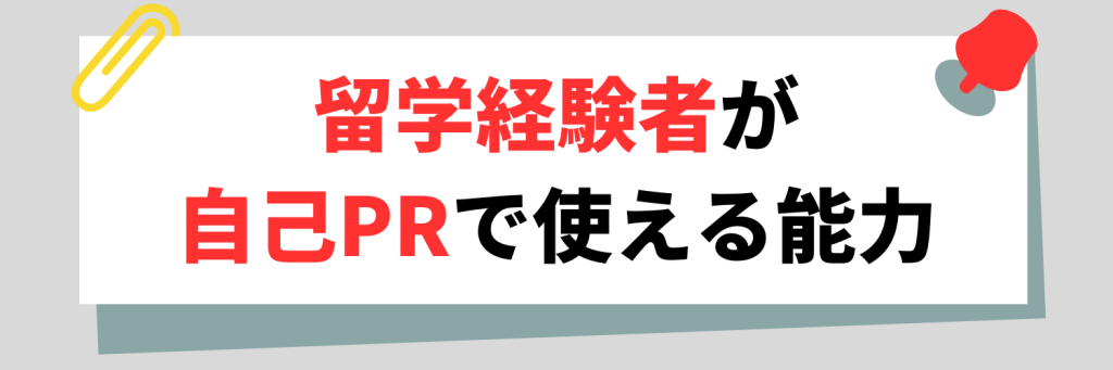 留学経験 自己PR 能力
