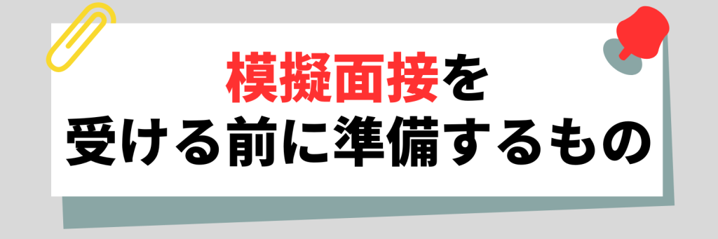 模擬面接を受ける前に準備するもの