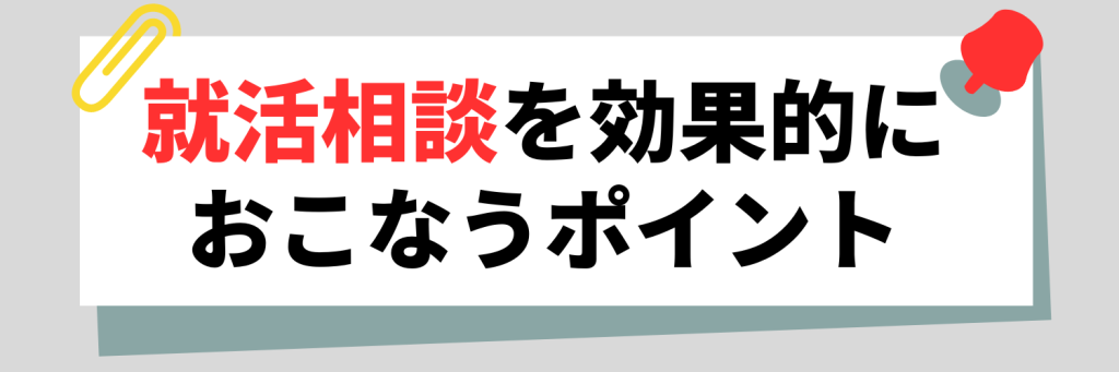 就活相談を効果的におこなうポイント