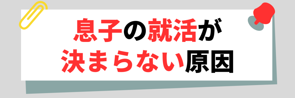 息子の就活が決まらない原因
