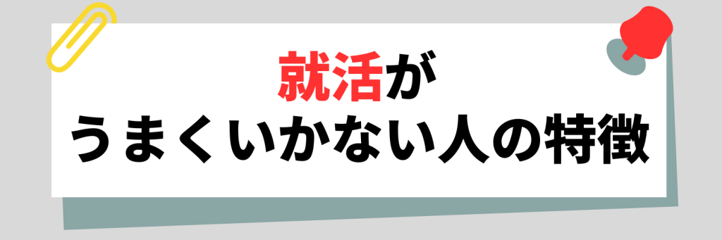 就活がうまくいかない人の特徴