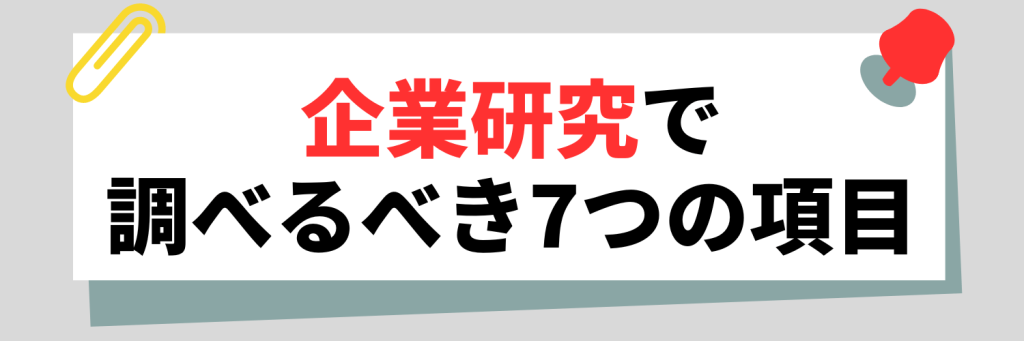 企業研究で調べるべき7つの項目