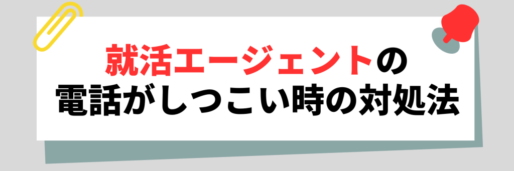 就活エージェントの電話がしつこい時の対処法